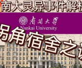 南京大学灵异事件,灵异事件与悬而未解的碎尸案之谜”