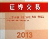 证券资格考试,科目内容、备考策略与职业发展