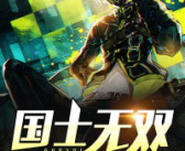 国士无双最新章节,英雄辈出，烽火连天的时代画卷