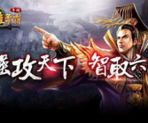 七雄争霸sf,七雄争霸的兴衰历程