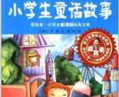 小学童话故事,童话世界里的成长与智慧