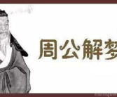新周公解梦,揭秘梦境背后的神秘寓意