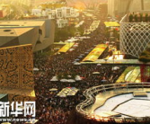 世博会时间,城市生活美好愿景的全球盛会”