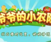 爷爷的小农院真的能赚钱吗,赚钱真相与提现套路