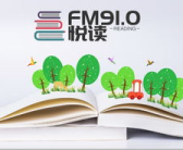 悦读fm,汇聚声音与文字，打造诗意聆听平台”