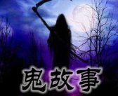 鬼故事大全,揭秘神秘幽冥世界