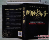 国医高手,传承千年中医智慧，揭秘养生保健秘籍