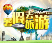 我要旅游网,我要旅游网带你领略世界风光”